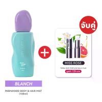 ราคา [BLANCHE + MISS ROSE ] Body & Hair Mist กลิ่น BLANCHE + Terra Pafe Perfume Balm กลิ่น MISS ROSE คู่หูคู่หอม เติมได้ตลอดวัน (1731317273915656059)