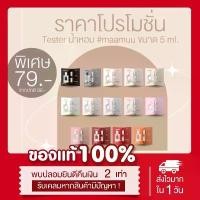 ราคา (พร้อมส่ง | ของแท้) เทสเตอร์น้ำหอมมามู [14 กลิ่น] 5 mL Maamuu perfume น้ำหอมสายมู (1731855566490076940)