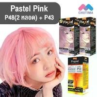ราคา สีผมแฟชั่น เซตสีผม โลแลน พิกเซล คัลเลอร์ครีม สีชมพูพาสเทล Lolane Pixxel Color Cream Set P43+P48 Pastel Pink จัดส่งเฉพาะจุด (1731848948360185639)