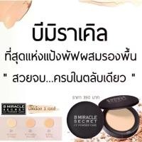 ราคา COD. B Miracle secret cc powder cake แป้ง บีมิราเคิล 15 กรัม (1732078110439802424)