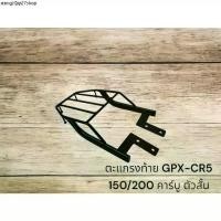 ราคา แนะนำ ตะแกรงท้าย GPX-CR5 150/200 คาร์บู ตัวสั้น งานสี powder coat NN (1731759978761847875)