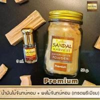 ราคา Set น้ำมันไม้จันทน์หอม Sandalwood Oil 3ml + ผงไม้จันทร์หอม เกรดพรีเมียม 50G Sandalwood Powder จากอินเดีย (1731554774768913109)