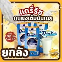 ราคา ยกลัง Dairy rich นมผงแดรี่ริช 1kg หัวนมผง เต็มมันเนย Full Cream Milk Powder แดรี่ฟาร์ม (1730422506674883583)