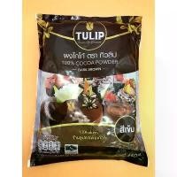 ราคา ผงโกโก้ ตราทิวลิป สีเข้ม (440 กรัม) Cocoa Powder Dark Brown Tulip Brand (440 g.) (1732111782689014801)