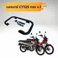 ราคา กันล้ม เเคชบาร์ Honda CT125 ทรง v.1 ทำสี powder coat ขายดี เวฟ 110i 125 บังลม pcx thailand รถ มอไซค์ มือ 2 ชาม เรียง เม็ด grand filano หรีด (1731641327361887230)