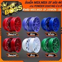 ราคา ล้อแม็ค(Powder Coating) AK ขอบ12"(300x12,400x12) สำหรับมอเตอร์ไซค์ MSX,MSX-SF,DEMON-125 มี 6 สีให้เลือก ***เลือกด้านใน*** (1731132998264588461)