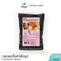ราคา Boduo ผงพุดดิ้ง 1 กิโลกรัม Pudding powder ผงคัสตาร์ด (ตราโบโดว) (1729810633290320737)