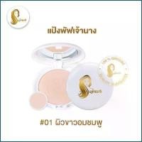 ราคา olwshop03 แป้งเจ้านาง [1 ชิ้น] เจ้านาง แป้งผสมรองพื้น กันน้ำ กันแดด กันเหงื่อ คุมมัน Perfect Bright UV 2 Way Powder SPF20 PA+++ มีบริการเก็บ ขายดี สินค้าขายดี ขาย ร้อน ที่ขาย (1732072503064235000)