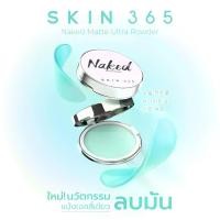 ราคา SKIN365 แป้งตบลบมัน Naked Matte Ultra Powder สกิน365 แป้งเจลลี่เขียวพิมประภา นวัตกรรมแป้งไร้ฝุ่น ใช้ได้ทุกสีผิว (1730004296091470676)