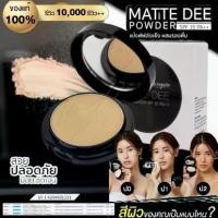 ราคา [พร้อมส่ง] แป้งพัฟสุรีย์พร แท้100% แป้งพัฟมินิอาย แป้งพัฟสุรีพร แป้งพัฟกันน้ำ Matte Dee Powder แมทดี (1732047593718384653)