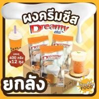 ราคา ยกลัง ผงครีมชีส ดรีมมี่ เนื้อนุ่มหนานุ่ม ทำง่าย ขนาด 400 กรัม ผงโฟมครีมชีส ผงโฟม ผงชาชีส (Cream Cheese Powder) (1729962504653343743)