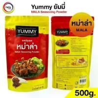 ราคา ผงปรุงรส หม่าล่า MALA ผงเขย่า YUMMY ยัมมี่ 500 กรัม MALA Seasoning Powder มีฮาลาล เพิ่มความสดชื่น รสชาติอร่อย (1731610795105356147)