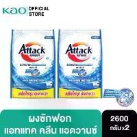 ราคา ขายร้อน [แพ็ค2] Attack Clean Advance concentrated powder 2600g. แอทแทค คลีน แอดวานซ์ 2600 ก. (1731674793219819086)