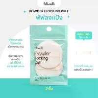 ราคา FILLIMILLI POWDER FLOCKING PUFF(2P) พัฟลงแป้ง 2 ชิ้น (1731791139510781078)