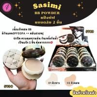 ราคา Sasimi BB Powder S790 แป้งพัฟ แบบตลับ 2 ชั้น กันแดด กันน้ำ แป้งผสมรองพื้น SPF 50 PA++ เนื้อเนียน บางเบา (1731557811186534220)