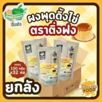ราคา ยกลัง ผงพุดดิ้ง ผงคัสตาร์ด ผงพุดดิ้งไข่ สำเร็จรูป ตราติ่งฟง Pudding powder (1731257715947833343)