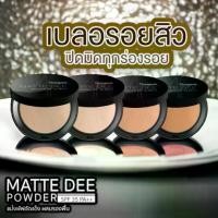 ราคา [TK] แป้งพัฟสุรีย์พร แท้100% แป้งพัฟมินิอาย แป้งพัฟสุรีพร แป้งพัฟกันน้ำ Matte Dee Powder แมทดี (1731545920679609743)