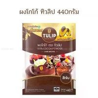 ราคา ผงโกโก้ชนิดเข้ม ตราทิวลิป Tulip 440กรัม Cocoa Powder Dark Brown Color 440g (1732053085258024935)