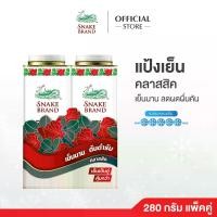 ราคา 【จัดส่งจากประเทศไทย】 Snake Brand Prickly Heat Cooling Powder Classic 280g. x2 แป้งเย็นตรางู คลาสสิค 280ก.แพ็คคู่ 2 กระป๋อง (1732152006217402115)