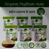 ราคา ไซเลี่ยมฮัสค์ ชนิดบดผง ขนาด 100 กรัมแพ็คคู่ 6ซอง Psyllium Husk Powder 100 g. ออร์แกนิก ปลอดกลูเตน ปราศจาก GMO (1730485307930086250)