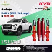 ราคา KYB โช้คอัพแก๊ส Super Red รถ Isuzu รุ่น D-MAX 4X4 ดีแม๊กซ์ (ขับ 2 ยกสูง) ปี 2020-ปัจจุบัน Kayaba (1732003540766786977)