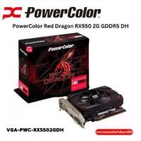 ราคา PowerColor Red Dragon RX550 2G GDDR5 DH (1731739389337766002)