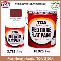 ราคา TOA G1024 Red Oxide Primer รองพื้นกันสนิมแดงทีโอเอ G 1024 เกรดพรีเมี่ยม (1732220264084310439)