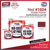 ราคา TOA Red Oxide Primer สีรองพื้นแดงกันสนิม คุณภาพดี แดงกึ่งเงา #1024 (0.946/3.785/18 ลิตร) (1732217833536850016)