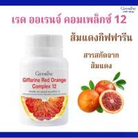 ราคา กิฟฟารีน เรด ออเรนจ์ คอมเพล็กซ์ 12 Giffarine Red Orange Complex 12 (1729608351265622116)