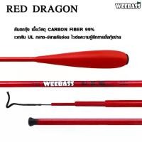 ราคา WEEBASS คันเบ็ดตกกุ้ง - รุ่น RED DRAGON คันชิงหลิว คันตกกุ้ง (1730387614360570750)