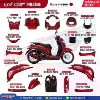 ราคา ชุดสีทั้งคัน HONDA SCOOPY-i PRESTIGE ปี 2019 สีแดง-น้ำตาล (Red-Brown) R-366P แท้เบิกศูนย์ฮอนด้า 100% (Megaparts Store) (1731831177364407482)