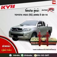 ราคา [จัดส่งทันที] KYB SUPER RED โช๊คอัพ หน้า 1 คู่ TOYOTA VIGO 2WD INNOVA ตัวธรรมดา ตัวเตี้ย โตโยต้า วีโก้ ปี 2005-2014 KAYABA โช้ค คายาบ้า กันฝุ่น เบ้าโช้ค ราคาต่อตัว (1731750224181429947)