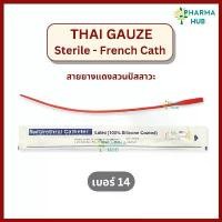 ราคา (ยกกล่อง 10 ชิ้น) Thai gauze สายยางแดงสวนปัสสาวะ แบบสวนทิ้ง เบอร์ 14 Red Urethral Catheter สายสวนปัสสาวะ สายยางแดง คลังสินค้า (1731906565402232280)