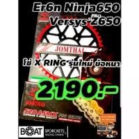 ราคา 2190 ครบชุด Er6n Ninja650 Versys650 Z650 สเตอร์+โซ่แบบ X ring (1731737909255833109)