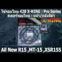 ราคา 125ปลาวาฬสีเลือดหมู125สีเขียวถังแก๊ส ❇ชุดโซ่ สเตอร์ จอมไทย 428 X-RING (สเตอร์หลังสีดำ) รถ YAMAHA : ALL NEW YZF-R15 (ปี2017+) ,MT-15 ,XSR155 ,MT15 ,R15☀ (1732097057379944030)
