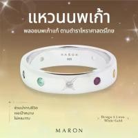 ราคา [COD] [Tiktok]MARON แหวนนพเก้า แหวนเงินแท้ แหวนพลอย เสริมดวง ตามโหราศาสตร์ไทย | Nine Lucky Stars Band Ring 4.5mm. (1732006904331208389)