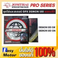 ราคา COD [ของแท้] ชุด โซ่ สเตอร์ gpx demon 150 gr gn ครบชุด โซ่สเตอร์พระอาทิตย์ โซ่ 428 x ring โซ่สเตอร์ Demon150GR Demon150GN (1732328895642962031)
