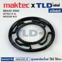ราคา แหวน BRAKE RING (แท้) เครื่องขัดกระดาษทรายกลม 5" Maktec มาคเทค รุ่น MT922 #31 - Makita มากีต้า รุ่น M9202B (424131-5)... คําแนะนําผลิตภัณฑ์ใหม่ของเดือนนี้ (1731598999157703681)