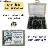 ราคา คลังสินค้า ลูกยาง โอริง แอร์รถ วีโก้ อย่างดี กล่อง 200 วง รวมทุกไซด์ (โอริงกล่อง VIGO) Oring O-ring โอริงแอร์รถยนต์ ลูกยางโอริง (1731918689496696772)
