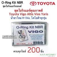 ราคา โอริง แอร์รถ วีโก้ Vigo โตโยต้า อย่างดี กล่อง 200 วง ทุกไซด์ Oring O-ring ท่อแอร์ สายน้ำยา ตู้แอร์ น้ำยาแอร์ r134a คําแนะนําผลิตภัณฑ์ใหม่ของเดือนนี้ (1732028819964921822)