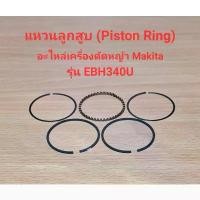 ราคา ขายร้อน แหวนลูกสูบ Piston Ring EBH340U อะไหล่เครื่องตัดหญ้า makita (1731990723998811729)