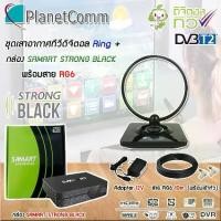 ราคา ชุดเสาอากาศทีวีดิจิตอล PlanetComm รุ่น Ring + กล่อง SAMART STRONG BLACK พร้อมสาย RG6 ยาว 10m. (1731431775837850467)
