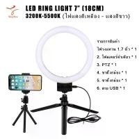 ราคา ไฟสตูดิโอ LED Ring Light ไฟแต่งหน้า size 7นิ้ว ไฟเซลฟี ไฟวงเเหวน ไฟวงกลม 3200k-5500k แสงมี2สี จัดส่งจากกทม (1732151456428754038)