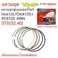 ราคา RING CLICK125I,RING KWN,KWN,แหวนลูกสูบclick125,แหวนลูกสูบClick125i,แหวนลูกสูบPcx125,RING PCX125,แหวนPCX125,แหวนCLICK125 (1731826019949249662)