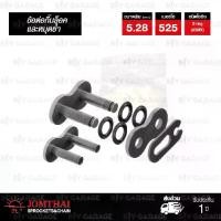 ราคา JOMTHAI ASAHI ข้อต่อโซ่ มอเตอร์ไซค์ บิ๊กไบค์ เบอร์ 525 X-ring สีเหล็กติดรถบรรจุ 1 ข้อ มีทั้งกิ๊บล็อค และหมุดย้ำ (1731854340957504806)
