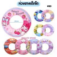 ราคา COD ห่วงยางเป่าลม สำหรับเด็กโต 30นิ้ว #80 ห่วงยางเด็ก ลายการ์ตูน Swim Ring (1731649040096265891)