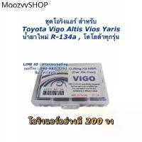 ราคา โอริง แอร์รถ วีโก้ Vigo อย่างดี กล่อง 200 วง รวมทุกไซด์ Oring O-ring โอริง โอริงแอร์รถยนต์ ลูกยางโอริง (1731930169299862851)
