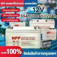 ราคา 【Flash Sale】NPP แบตเตอรี่โซล่าเซลล์ แบตเจล12v100ah แบตโซลาร์เซลล์ แบตเตอรี่12v โซล่าเซลล์ 55Ah 65AH 100AH 120AH มีการรับประกัน แบตเตอรี่เจล12v55ah Deep Cycle NPP (1732175612246197531)