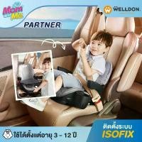 ราคา คาร์ซีทเด็กโต Welldon รุ่น Partner ใช้ได้ตั้งแต่น้ำหนัก 22-36 kg ส่วนสูง 100 cm หรือ 3 - 12 ปี （Hot sale） (1731320318867702995)