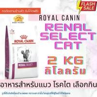 ราคา Mega Sale Royal Canin Renal Select cat renal select royalcanin 2kg. อาหารแมวป่วยโรคไตที่เลือกกิน (1731928946085037688)